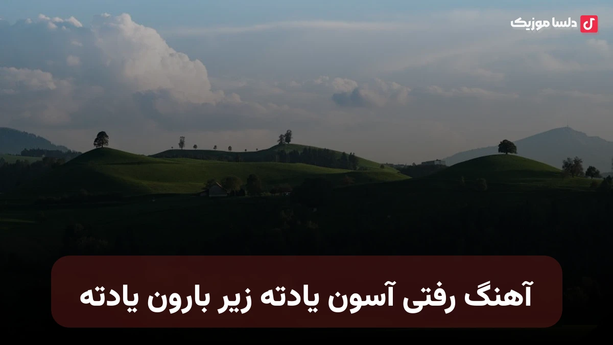  رفتی آسون یادته زیر بارون یادته حبیب و سیاوش قمیشی هوش مصنوعی